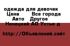 одежда для девочек  › Цена ­ 8 - Все города Авто » Другое   . Ненецкий АО,Устье д.